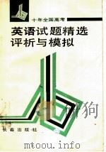 十年全国高考英语试题精选评析与模拟（1992 PDF版）