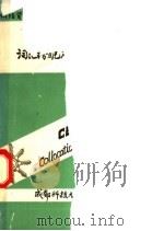 大学英语四级统考词汇搭配应试题集及详解 1990 PDF电子版封面 756160761X 何绍贤,黄永秀,吴光明,叶从容,舒红编著