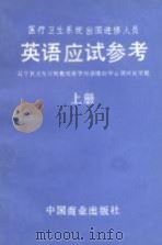 医疗卫生系统出国进修人员英语应试参考 上 阅读理解 1989 PDF电子版封面 7504403997 关兴华等编
