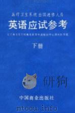 医疗卫生系统出国进修人员英语应试参考 下 综合测试 1989 PDF电子版封面 750440456X 苏伦等编