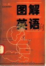 图解英语（1991 PDF版）