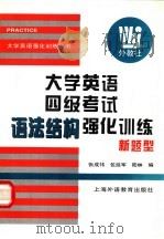 大学英语四级考试语法结构强化训练 新题型 1999 PDF电子版封面 7810465937 张成祎等编著
