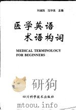 医学英语术语构词 1997 PDF电子版封面 7536435568 刘道践,范华泉主编