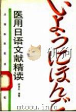 医用日语文献精读 1993 PDF电子版封面 753233094X 陈惠生编著
