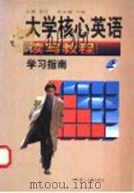 大学核心英语 读写教程 学习指南 上 1998 PDF电子版封面 7560918298 彭江主编