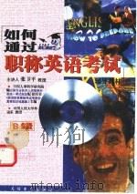 如何通过职称英语考试辅导教材 B级（ PDF版）