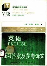 英语  Ⅴ级  练习答案与参考译文（1991 PDF版）