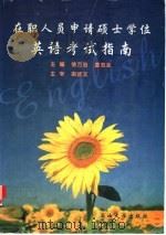 在职人员申请硕士学位英语考试指南   1998  PDF电子版封面  7563611533  徐万治，姜忠全主编 