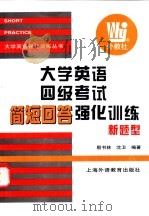大学英语四级考试简短回答强化训练 新题型 1999 PDF电子版封面 7810465945 殷书林,沈卫编著