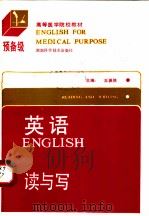 英语 预备级 读与写 1991 PDF电子版封面 7535707882 王佩侠主编;徐达源,吕成德,张颖,张国平编