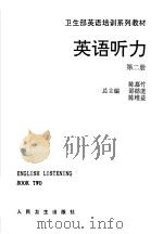 英语听力 第2册 Book two   1993  PDF电子版封面  7117019743  李正华主编 