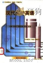 现代医护英语  第1册   1998  PDF电子版封面  7562417946  彭丽主编 