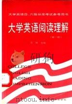 大学英语阅读理解 第1册 1990 PDF电子版封面 7810133691 王镁主编;李年祥等编