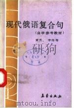 现代俄语复合句（1990 PDF版）