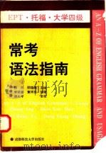 EPT、托福、大学四级常考语法指南   1992  PDF电子版封面  7561615558  张昂，邵循道编著 