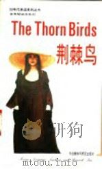 荆棘鸟   1992  PDF电子版封面  7560007937  侯勇注释 