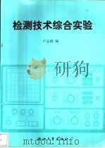 检测技术综合实验   1998  PDF电子版封面  7308019764  卢志德编 