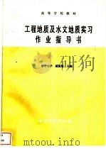 工程地质及水文地质实习作业指导书（1986 PDF版）