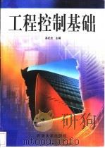 工程控制基础 1998 PDF电子版封面 7563611290 高纪念主编