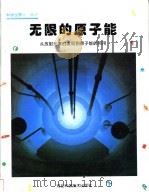 无限的原子能 从放射元素的发现到原子能的利用 1999 PDF电子版封面 7537520275 郑成熹译