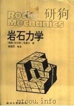 岩石力学 1996 PDF电子版封面 7308017966 (德)瓦尔特·韦德卡(Waiter Wittke)著;曾国熙