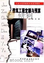 建筑工程定额与预算 1999 PDF电子版封面 7810409492 高瞻主编