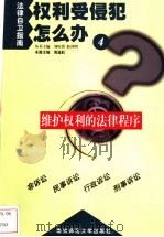 维护权利的法律程序 1999 PDF电子版封面 7810473697 周道航主编