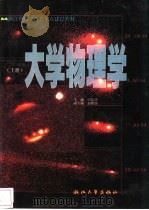 大学物理学 上 1999 PDF电子版封面 7308021092 田志伟主编