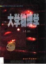 大学物理学 下 1999 PDF电子版封面 7308021092 田志伟主编