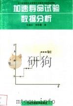 加速寿命试验数据分析 1998 PDF电子版封面 7537517487 马海训,李彩霞著