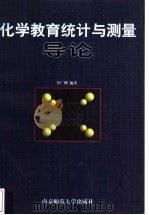 化学教育统计与测量导论 1998 PDF电子版封面 7810472623 李广洲编著