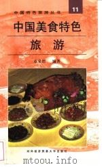 中国美食特色旅游   1997  PDF电子版封面  7810007181  章采烈编著 