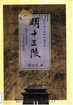 明十三陵 1998 PDF电子版封面 7500627025 胡汉生著