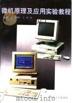 微机原理及应用实验教程 1998 PDF电子版封面 7562416036 甘思源等编