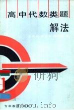 高中代数类题解法   1991  PDF电子版封面  7538314652  方昌武，费显华，张绍春编 