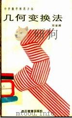 几何变换法 1990 PDF电子版封面 754081215X 邓安邦编