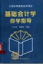 基础会计学自学指导 1994 PDF电子版封面 7505807544 王庆成,贺南轩编著