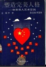 塑造完美人格  体育育人艺术百例   1991  PDF电子版封面  7500907494  刘吉主编 