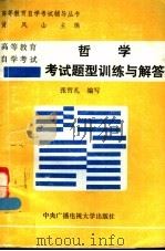 高等教育自学考试哲学考试题型训练与解答 1992 PDF电子版封面 7304007389 黄凤山主编;张哲礼编写