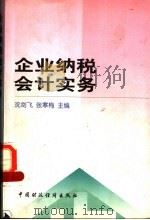 企业纳税会计实务 1998 PDF电子版封面 7500539150 沈剑飞,张寒梅主编