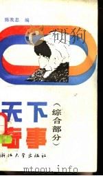 天下奇事  综合部分   1989  PDF电子版封面  730800287X  陈我忠编 