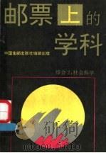 邮票上的学科  综合2  社会科学（1989.03 PDF版）