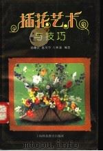 插花艺术与技巧 1993 PDF电子版封面 7542806831 孙耀良等编著