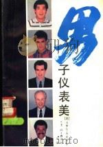 男子仪表美 1990 PDF电子版封面 7533104935 (美)杰克逊(Jackson,C.)著;王 ,曹庆五译