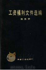 工资福利文件选编 第5册 1988 PDF电子版封面 7502403868 冶金工业部劳动工资司编
