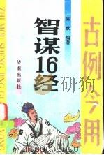智谋16经  古例今用   1993  PDF电子版封面  7805725802  陈默编著 