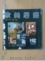 欧美居室（1989 PDF版）