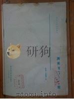 技工学校试用教材 机械制图习题解 1986 PDF电子版封面 吉武余,王德慧等编