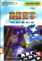 离散数学 1998 PDF电子版封面 7111057384 李大友等主编;叶秀明等编著