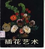 插花艺术   1987  PDF电子版封面  7533000706  王路昌，蔡俊清制作；林伟新，方永熙摄 